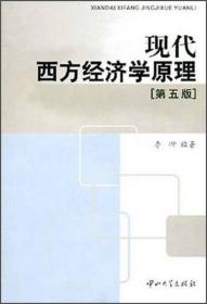 二手正版现代西方经济学原理(第五版) 李翀 中山大学