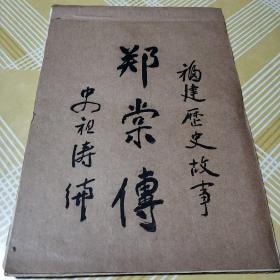 郑棠传福建历史故事手稿复写本一厚册