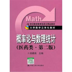 概率论与数理统计医药类第二版第2版吴赣昌中国人民大学出版社