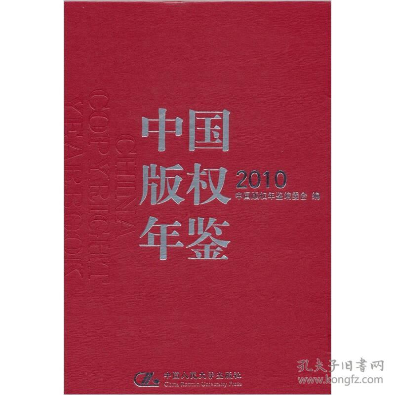 中国版权年鉴·2010