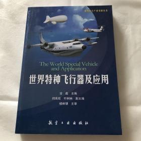 通用航空产业发展丛书：世界特种飞行器及应用