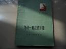 外科一般抢救手册