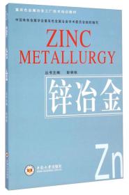 重有色金属冶金工厂技术培训教材：锌冶金