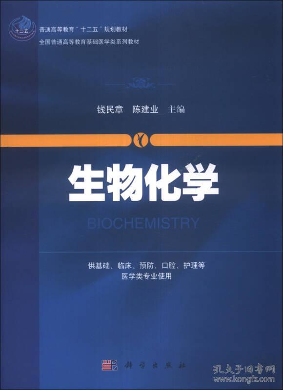 生物化学钱民章，陈建业科学出版社9787030381033