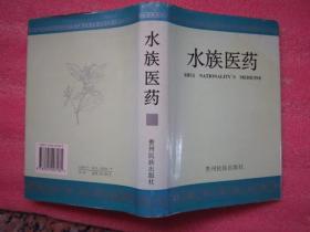 《水族医药》 硬精装带护封（一药一图、图文并茂）品佳F