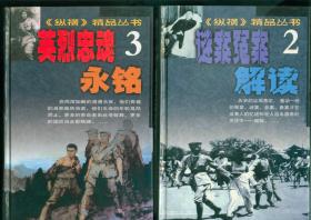 纵横精品丛书/2谜案冤案解读、3英烈忠魂永铭（大32开精装本/02年1版1印4000册）共2本