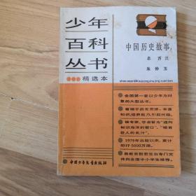 中国历史故事 秦 西汉   少年百科丛书精选本