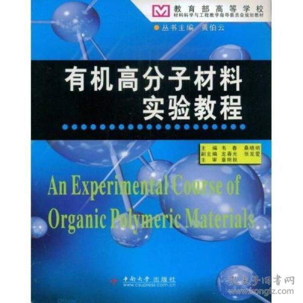 教育部高等学校材料科学与工程教学指导委员会规划教材：有机高分子材料实验教程