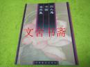 刘九庵书画鉴定集