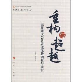 重构与超越：民族地区公共管理现状调查与分析
