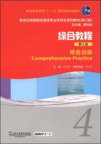 综合教程（4 综合训练 第2版 修订版）/普通高等教育“十一五”国家级规划教材