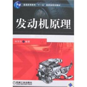 发动机原理/普通高等教育“十一五”国家级规划教材