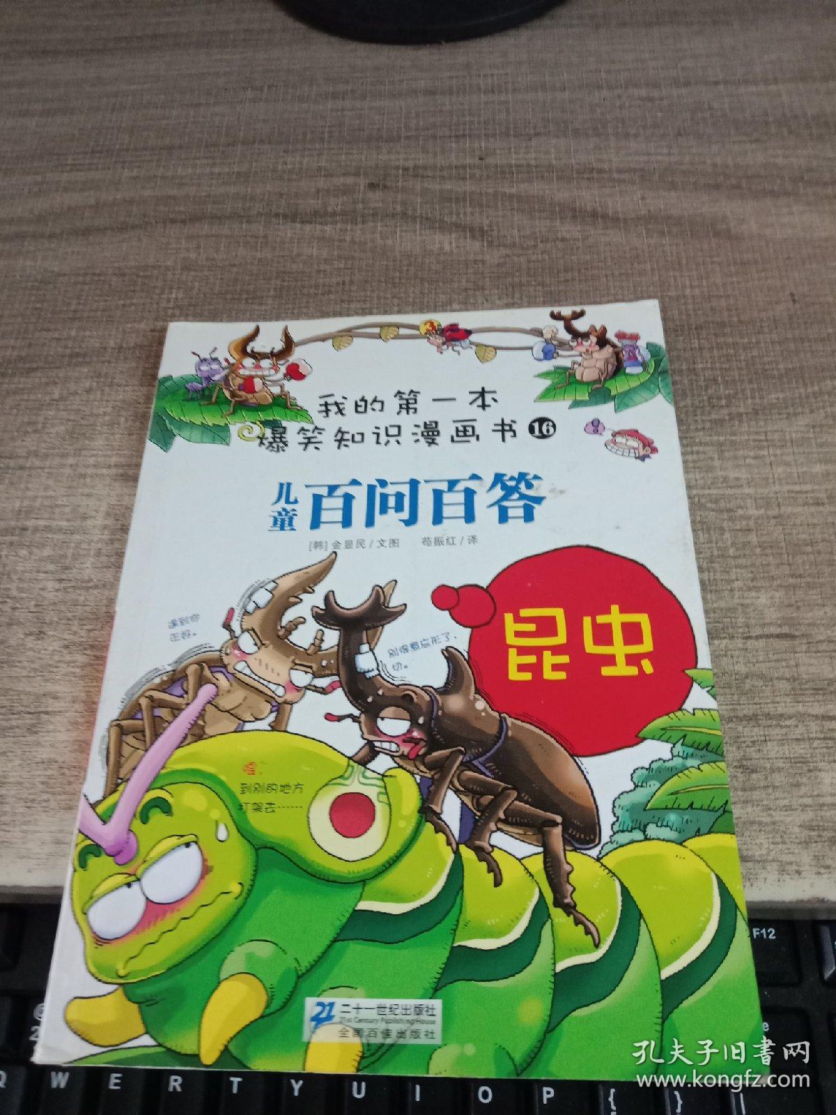 我的第一本爆笑知识漫画书16·儿童百问百答