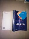 中国汽车工业（1996）（英汉对照）[大16开 发行量:4000册]