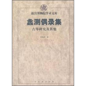 蠡测偶录集-古琴鉴定及其：古琴鉴定及其他