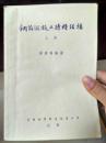 钢筋混凝土特种结构（上下册）（1954年一版一印，印数4000册）