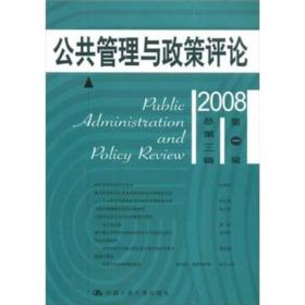 公共管理与政策评论[  2008年第一辑·总第三辑]