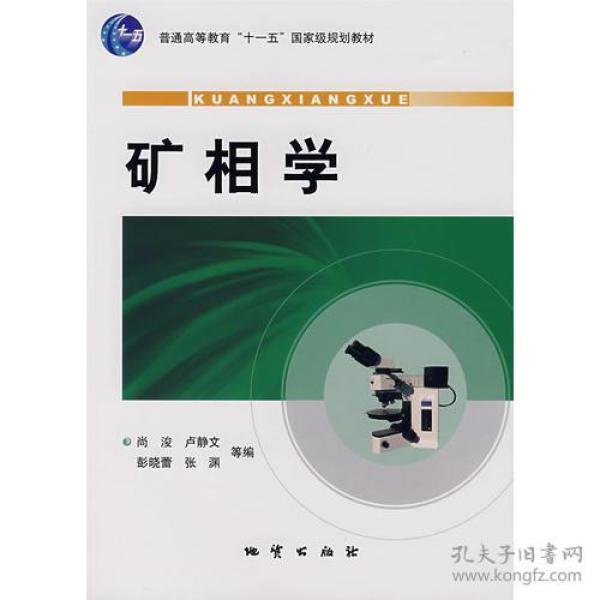 矿相学尚浚地质出版社9787116051454