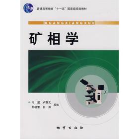 二手正版矿相学尚浚卢静文地质出版社9787116051454