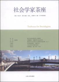 社会学家茶座（总第四十八辑，2014年第1辑）