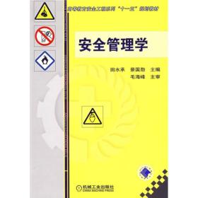 高等教育安全工程系列“十一五”规划教材：安全管理学