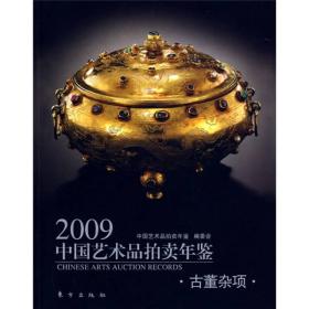 2009中国艺术品拍卖年鉴:古董杂项