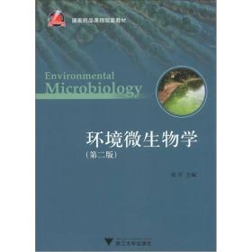 国家精品课程配套教材：环境微生物学（第2版）