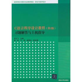 C语言程序设计教程(第2版)习题解答与上机指导/易云飞/高等学校计算机专业教材精选