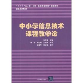 中小学信息技术课程教学论