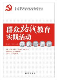 群众路线教育实践活动：案例与启示