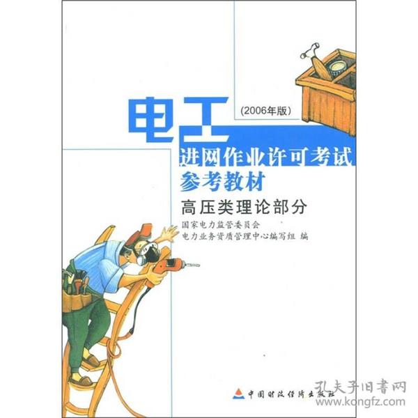 电工进网作业许可考试参考试参考教材：高压类理论部分（2006年版）