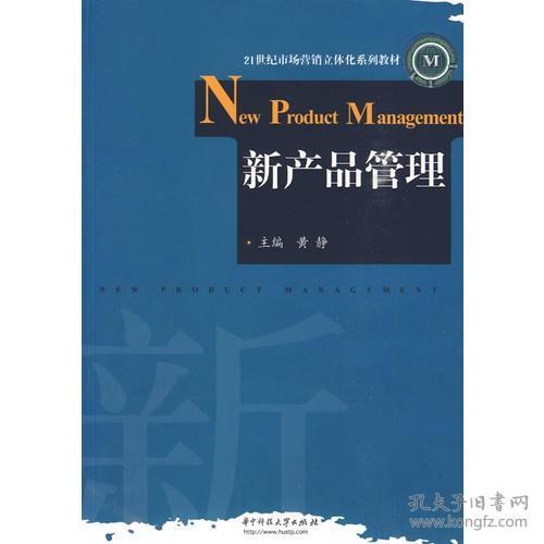 新产品管理黄静华中科技大学出版社9787560955865