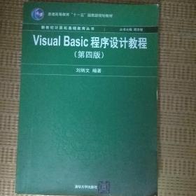 新世纪计算机基础教育丛书：Visual Basic程序设计教程（第4版）