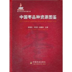 中国枣品种资源图鉴    THE ILLUSTRATED GERMPLASM RESOURCES OF CHINESE JUJUBE