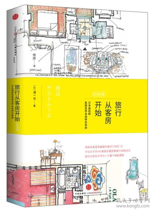 旅行从客房开始：日本建筑师素描世界各地特色客房