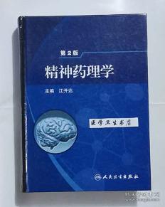 精神药理学   第2版     江开达   主编，全新，现货，保证正版