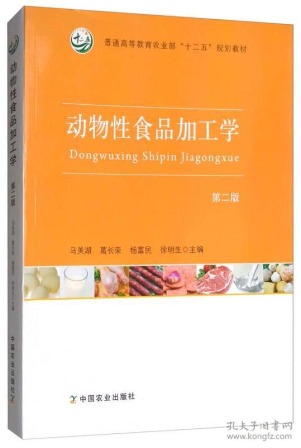 二手正版 动物性食品加工学 第二2版 马美湖 葛长荣 中国农业出版