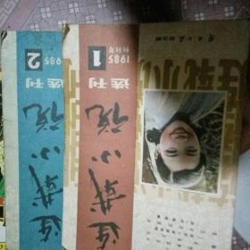 连载《小说选刊》总第一，第二期含创刊号