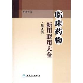 临床药物新用联用大全（第2版）