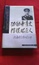 功勋垂青史、楷模昭后人（徐向前）