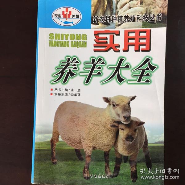 新农村种养殖科技丛书《实用养羊大全》