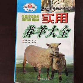 新农村种养殖科技丛书《实用养羊大全》