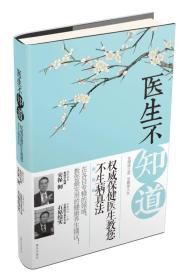 医生不知道：权威保健医生教您不生病真法