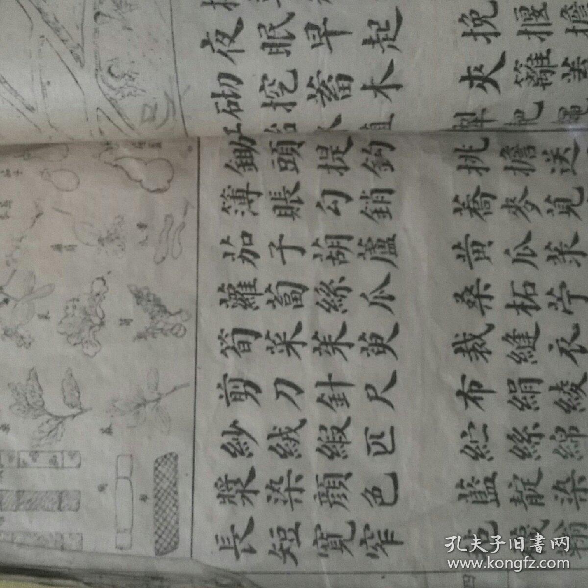 绘图四言杂字 绘图七言杂字  残本