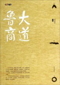 大道鲁商刘宝莅展示鲁商发展历史，哲学思辨鲁商文化内涵与根基，从当代山东成功工商业巨擘的典型事例，探索中国市场经济的道路，是一部标杆性的探索性作品