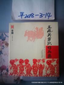 王凤英剪纸作品集