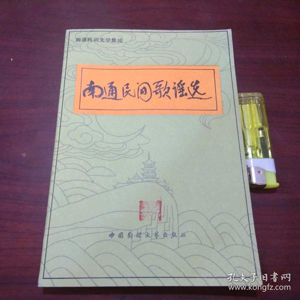 南通民间歌谣选（南通市民间文学三套集成办公室赠送张展舒签名自藏本）（私藏好品）