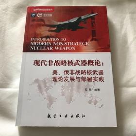 现代非战略核武器概论：美、俄非战略核武器理论发展与部署实践