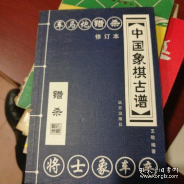 中国象棋古谱：和杀（珍藏版）