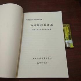 南通民间歌谣选（南通市民间文学三套集成办公室赠送张展舒签名自藏本）（私藏好品）